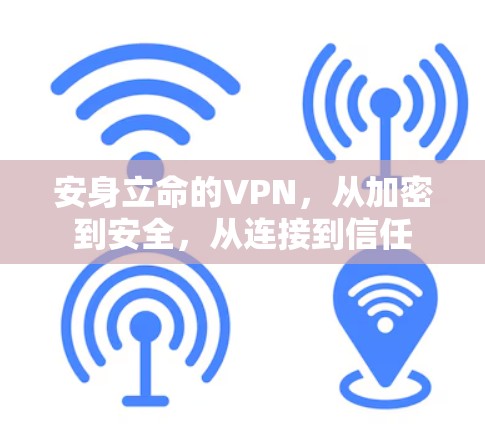 安身立命的VPN，从加密到安全，从连接到信任