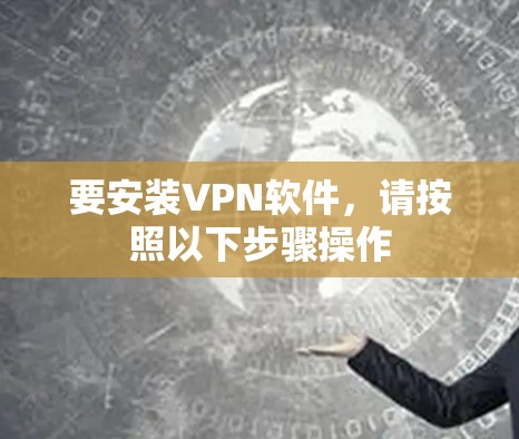 要安装VPN软件，请按照以下步骤操作
