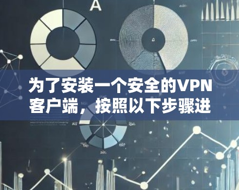 为了安装一个安全的VPN客户端，按照以下步骤进行