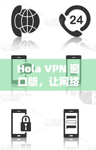 Hola VPN 窗口版，让网络更安全，连接更顺畅
