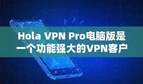 Hola VPN Pro电脑版是一个功能强大的VPN客户端,专为Windows用户设计,具有多设备兼容性和丰富的VPN选项。以下是关于该应用的一些关键信息 Hola VPN Pro电脑版是一个功能强大的VPN客户端,专为Windows用户设计,具有多设备兼容性和丰富的VPN选项。以下是关于该应用的一些关键信息