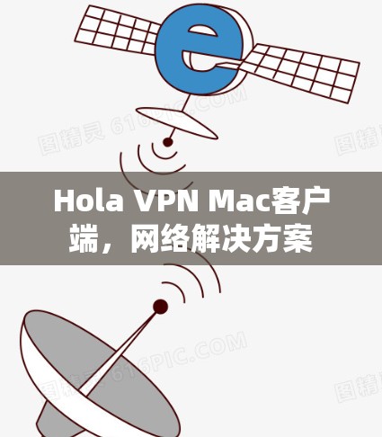 Hola VPN Mac客户端,网络解决方案 Hola VPN Mac客户端,网络解决方案