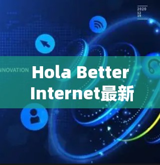 Hola Better Internet最新版 Hola Better Internet最新版