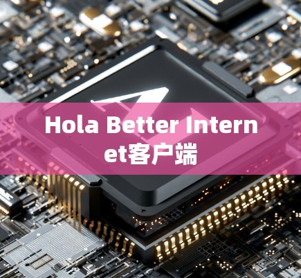 Hola Better Internet客户端