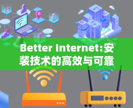 Better Internet:安装技术的高效与可靠性