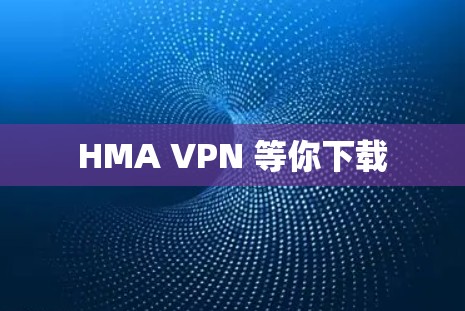 HMA VPN 等你下载