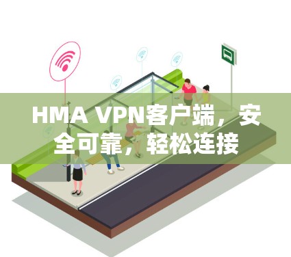 HMA VPN客户端，安全可靠，轻松连接