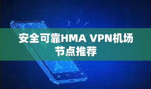 安全可靠HMA VPN机场节点推荐 安全可靠HMA VPN机场节点推荐
