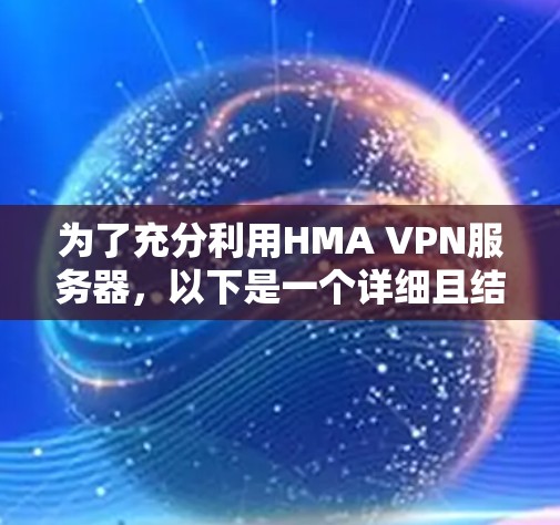 为了充分利用HMA VPN服务器,以下是一个详细且结构化的指南 为了充分利用HMA VPN服务器,以下是一个详细且结构化的指南