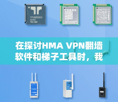 在探讨HMA VPN翻墙软件和梯子工具时,我了解到这两个工具在VPN绕过和网络构建方面各有特点。以下是对这两个工具的详细分析和建议 在探讨HMA VPN翻墙软件和梯子工具时,我了解到这两个工具在VPN绕过和网络构建方面各有特点。以下是对这两个工具的详细分析和建议