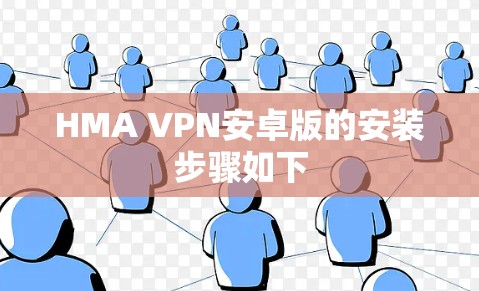 HMA VPN安卓版的安装步骤如下 HMA VPN安卓版的安装步骤如下