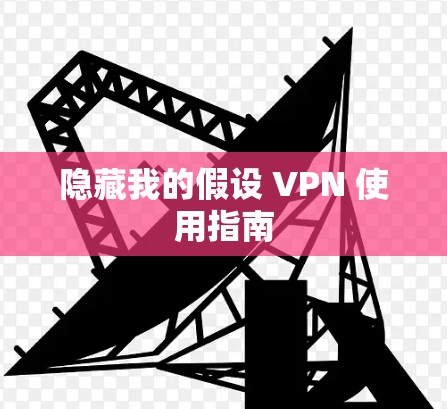 隐藏我的假设 VPN 使用指南