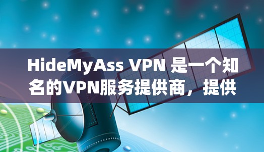 HideMyAss VPN 是一个知名的VPN服务提供商，提供多种VPN服务，包括高速VPN和安全VPN。不过，我需要确认一下，HideMyAss VPN 是否真的有官网或者是否正在更新