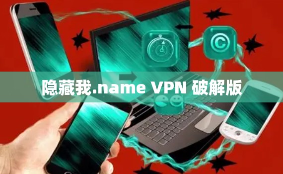 隐藏我.name VPN 破解版