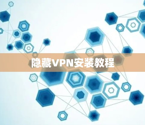 隐藏VPN安装教程 隐藏VPN安装教程