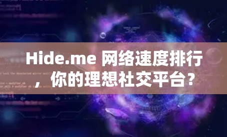 Hide.me 网络速度排行,你的理想社交平台? Hide.me 网络速度排行,你的理想社交平台?