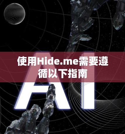 使用Hide.me需要遵循以下指南 使用Hide.me需要遵循以下指南