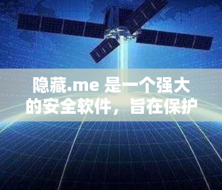 隐藏.me 是一个强大的安全软件,旨在保护网络和设备。以下是详细的使用指南,帮助你逐步了解如何使用Hide.me 隐藏.me 是一个强大的安全软件,旨在保护网络和设备。以下是详细的使用指南,帮助你逐步了解如何使用Hide.me
