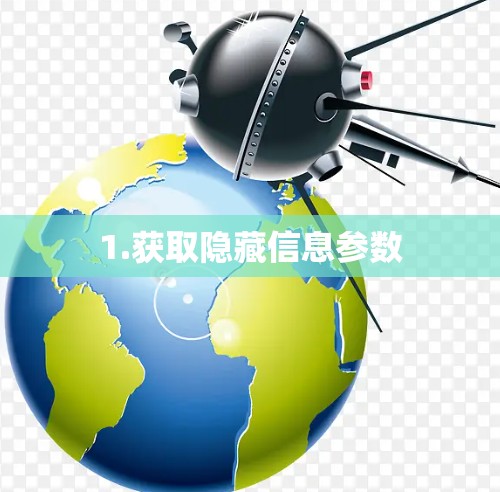 1.获取隐藏信息参数 1.获取隐藏信息参数