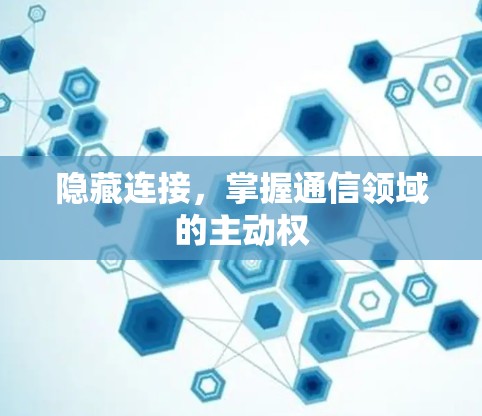 隐藏连接，掌握通信领域的主动权