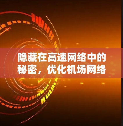 隐藏在高速网络中的秘密,优化机场网络的必要性 隐藏在高速网络中的秘密,优化机场网络的必要性