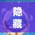 隐藏.me 是一个提供加密、安全和多设备访问的手机VPN服务。以下是对隐藏.me 的分析