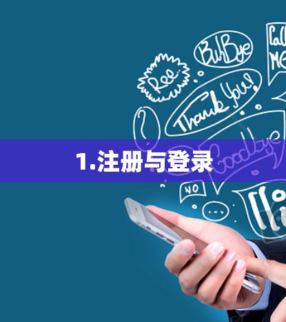 1.注册与登录