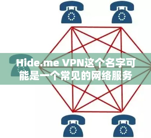 Hide.me VPN这个名字可能是一个常见的网络服务名称,但由于名称可能有误或者存在误解,无法确定其确切功能。因此,建议您直接访问隐藏的VPN应用的官方网站或通过官方渠道获取最新信息 Hide.me VPN这个名字可能是一个常见的网络服务名称,但由于名称可能有误或者存在误解,无法确定其确切功能。因此,建议您直接访问隐藏的VPN应用的官方网站或通过官方渠道获取最新信息