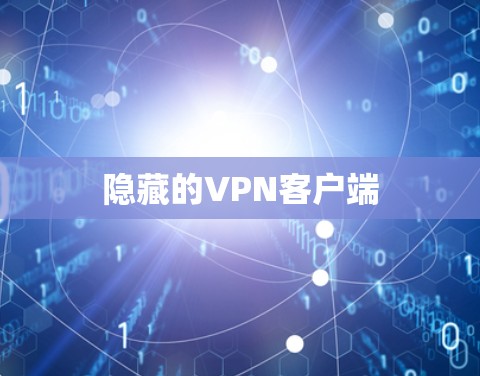 隐藏的VPN客户端