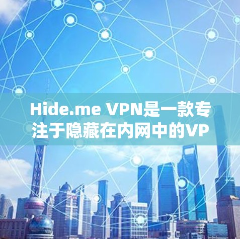 Hide.me VPN是一款专注于隐藏在内网中的VPN服务，它帮助用户通过互联网进行视频通话、文件传输和其他互联网应用。以下是对它的真实使用体验的总结