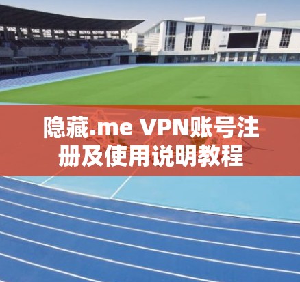 隐藏.me VPN账号注册及使用说明教程