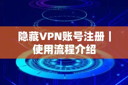 隐藏VPN账号注册｜使用流程介绍