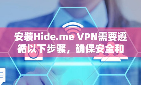安装Hide.me VPN需要遵循以下步骤，确保安全和正确