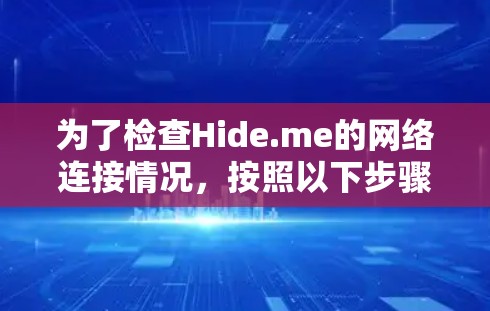 为了检查Hide.me的网络连接情况,按照以下步骤进行 为了检查Hide.me的网络连接情况,按照以下步骤进行