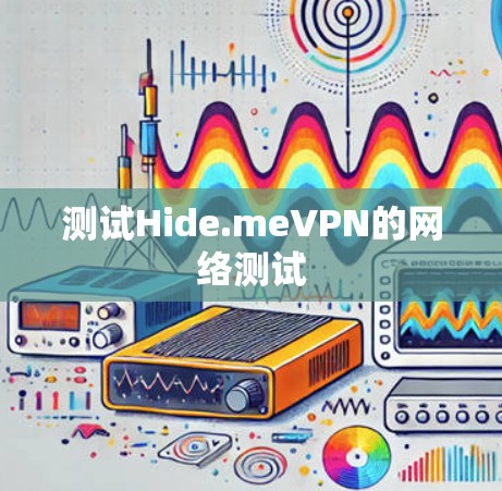 测试Hide.meVPN的网络测试
