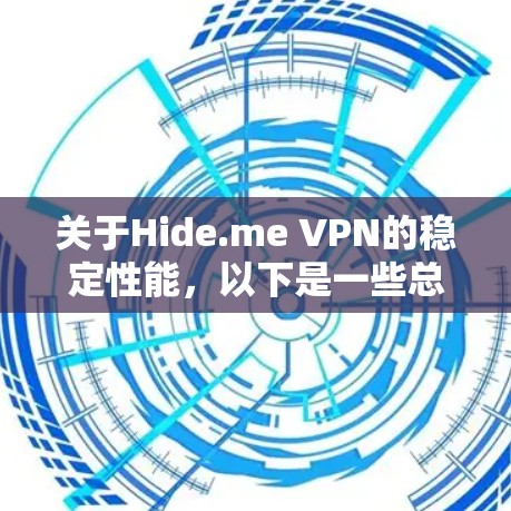 关于Hide.me VPN的稳定性能，以下是一些总结