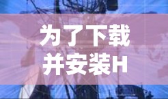 为了下载并安装Hide.me VPN客户端的稳定版本，您可以按照以下步骤进行