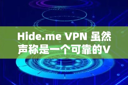 Hide.me VPN 虽然声称是一个可靠的VPN软件，但它在不同平台上的表现和安全性需要综合考虑。以下是对Hide.me VPN 在不同平台上的排名的综合评估