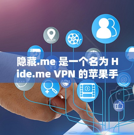 隐藏.me 是一个名为 Hide.me VPN 的苹果手机应用,主要提供个人VPN服务。以下是关于如何使用该应用的指导步骤和注意事项 隐藏.me 是一个名为 Hide.me VPN 的苹果手机应用,主要提供个人VPN服务。以下是关于如何使用该应用的指导步骤和注意事项