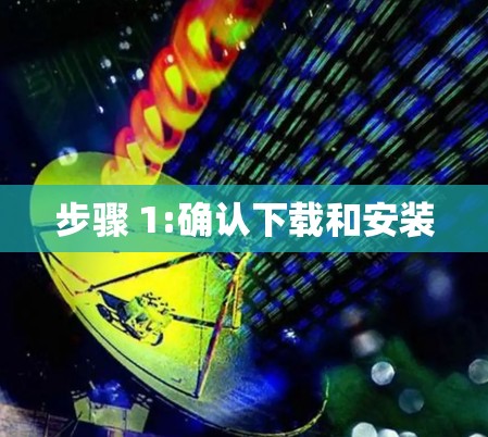 步骤 1:确认下载和安装