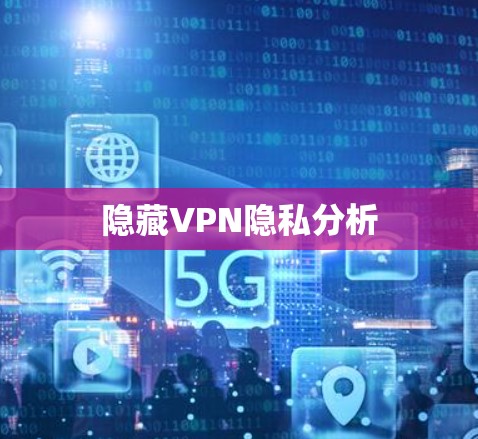 隐藏VPN隐私分析
