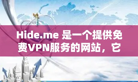 Hide.me 是一个提供免费VPN服务的网站，它通过多种方式让用户访问国外网站，同时保护隐私和安全。以下是Hide.meVPN的详细评价和性能分析