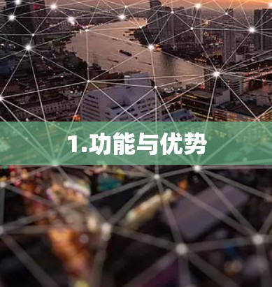 1.功能与优势