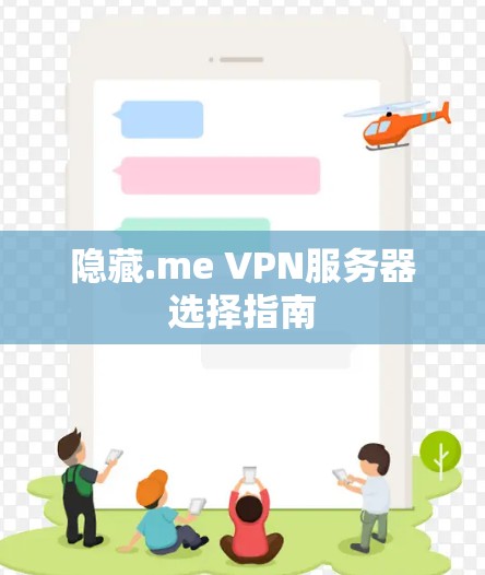 隐藏.me VPN服务器选择指南