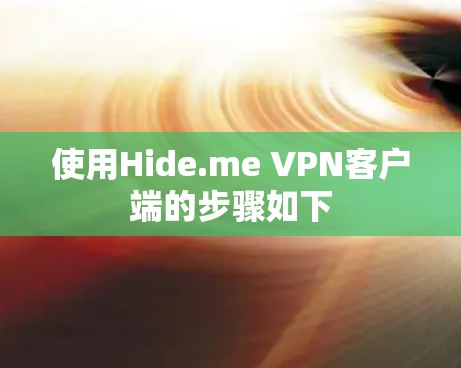 使用Hide.me VPN客户端的步骤如下