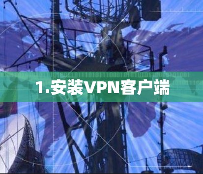 1.安装VPN客户端