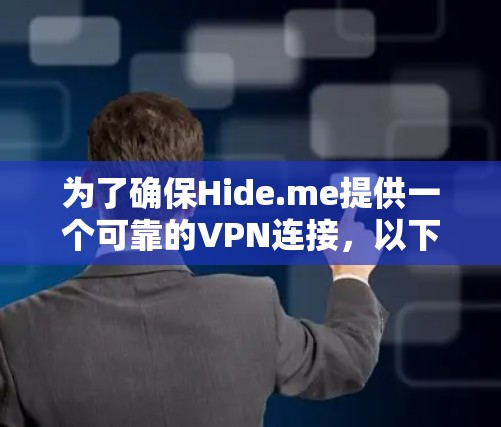 为了确保Hide.me提供一个可靠的VPN连接，以下是一步步的检查和评估步骤