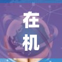在机场使用VPN服务时,选择可靠、高速且安全的VPN节点非常重要。以下是一些推荐的 VPN 节点和推荐服务,帮助您在机场使用 fastest speed 的 VPN 在机场使用VPN服务时,选择可靠、高速且安全的VPN节点非常重要。以下是一些推荐的 VPN 节点和推荐服务,帮助您在机场使用 fastest speed 的 VPN