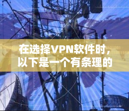 在选择VPN软件时，以下是一个有条理的建议，帮助你做出明智的选择