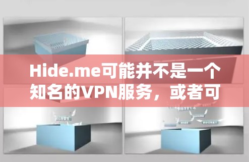 Hide.me可能并不是一个知名的VPN服务，或者可能是一个特定的个人或公司提供的服务。为了提供准确的信息，请您确认该域名是否确实指的是某个特定的VPN客户端或服务